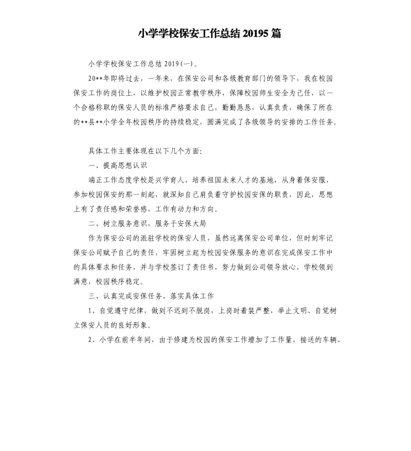小学学校保安工作总结20195篇.docx_第1页