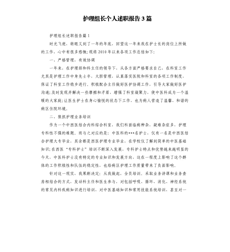 护理组长个人述职报告3篇.docx_第1页