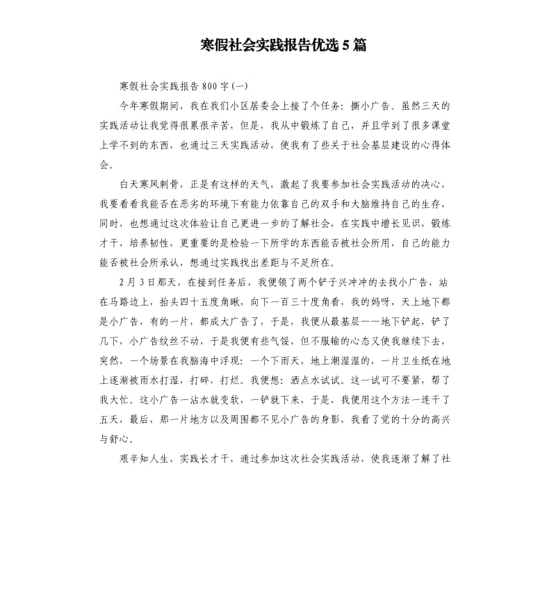 寒假社会实践报告优选5篇.docx_第1页