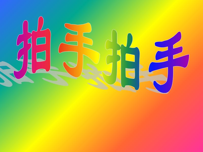 小学音乐拍手拍手 ppt_第3页