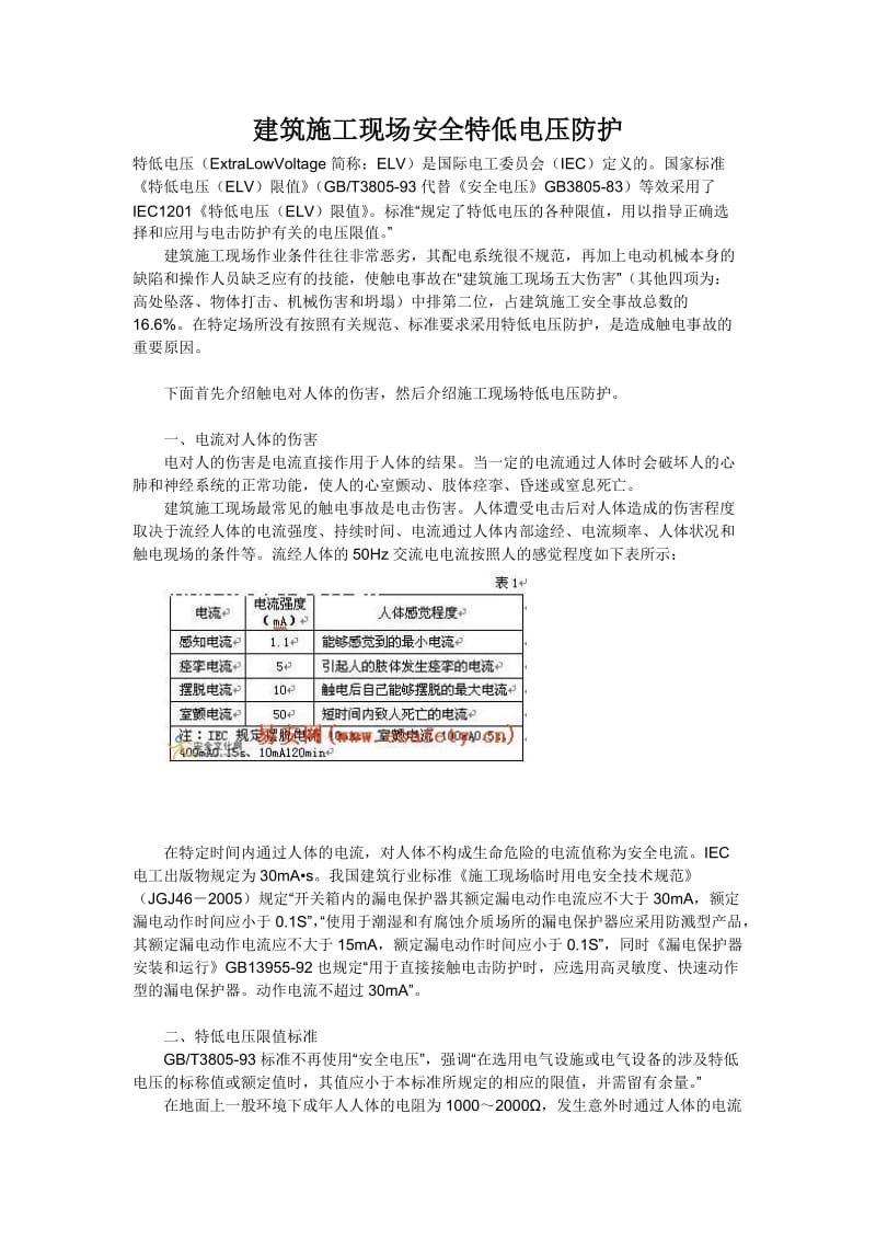 建筑施工现场安全特低电压防护.doc_第1页