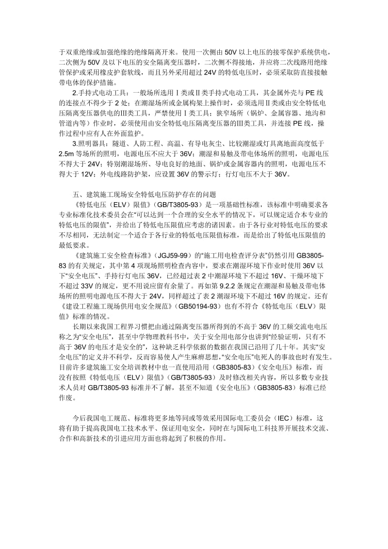 建筑施工现场安全特低电压防护.doc_第3页