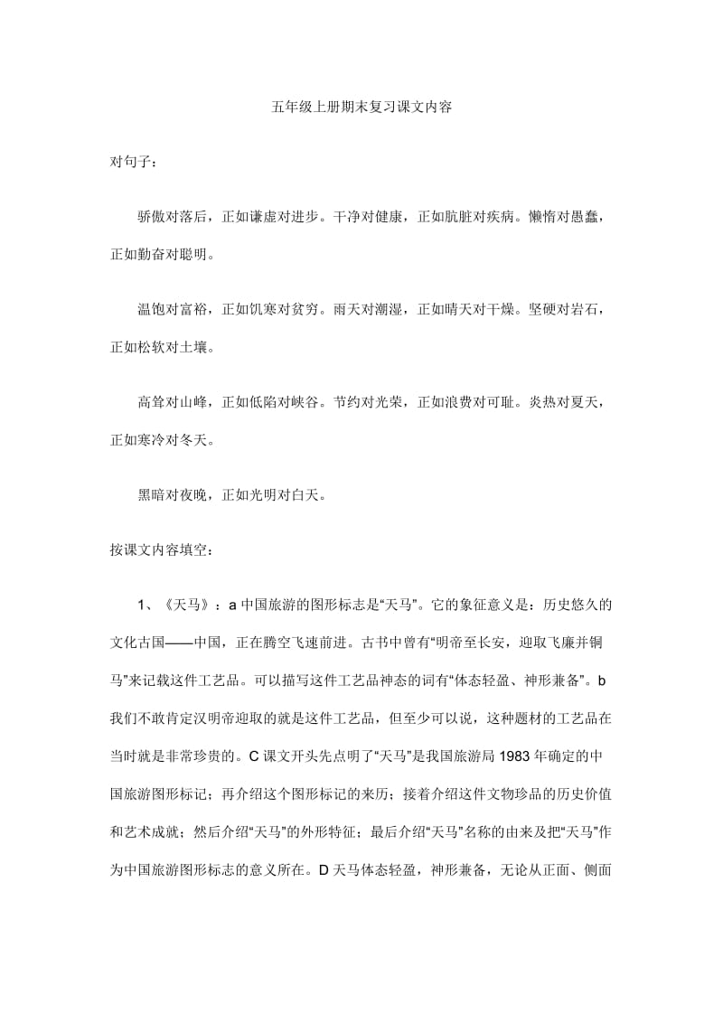 五年级上册期末复习课文内容.doc_第1页