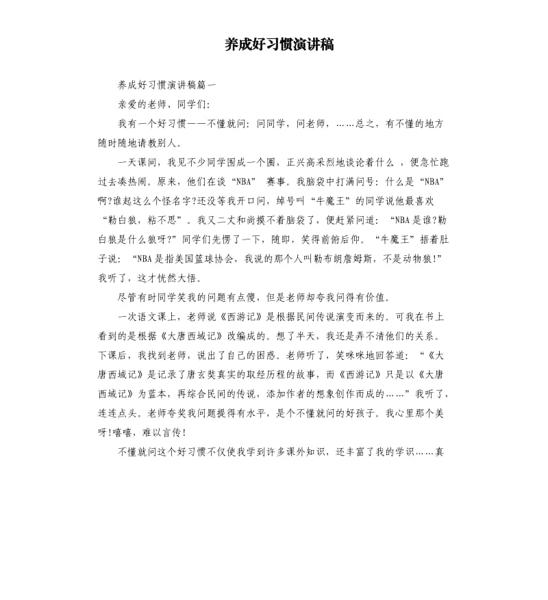 养成好习惯演讲稿.docx_第1页