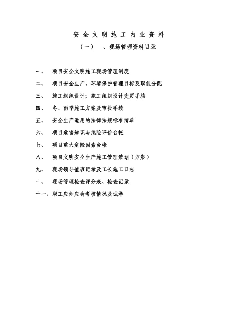 安全文明施工管理内业资料.doc_第1页