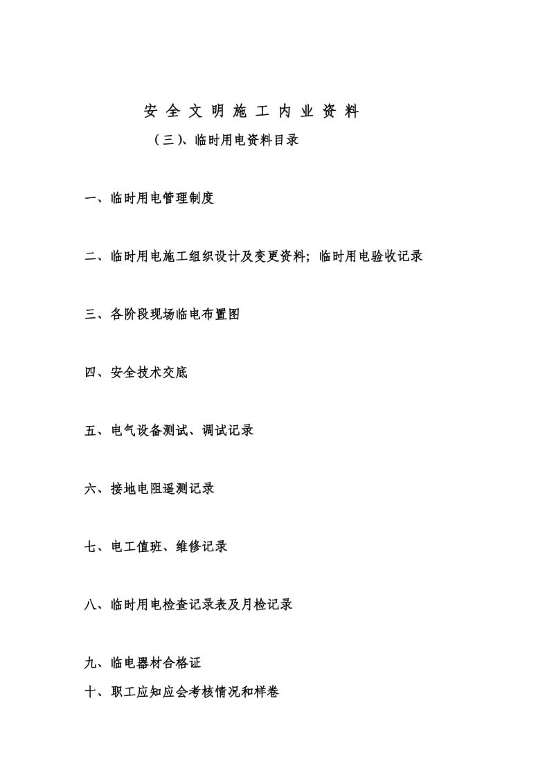 安全文明施工管理内业资料.doc_第3页