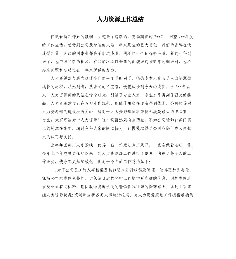 人力资源工作总结.docx_第1页