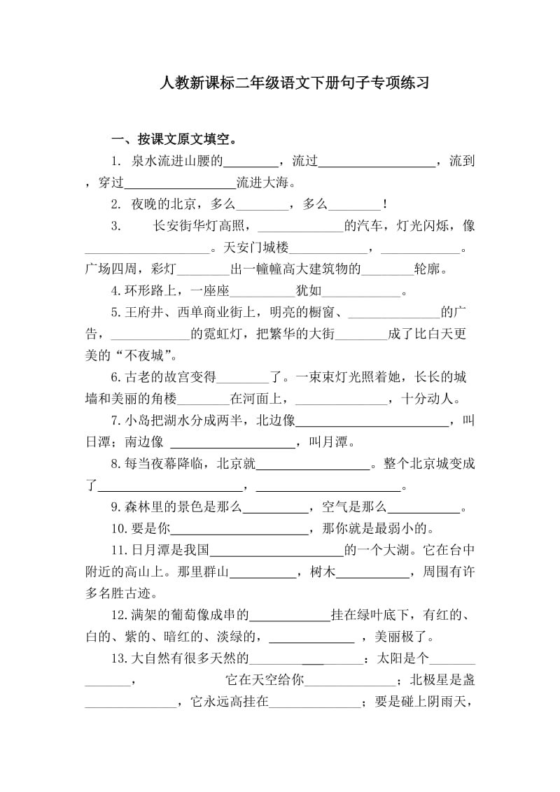 人教新课标二年级语文下册句子专项练习.doc_第1页