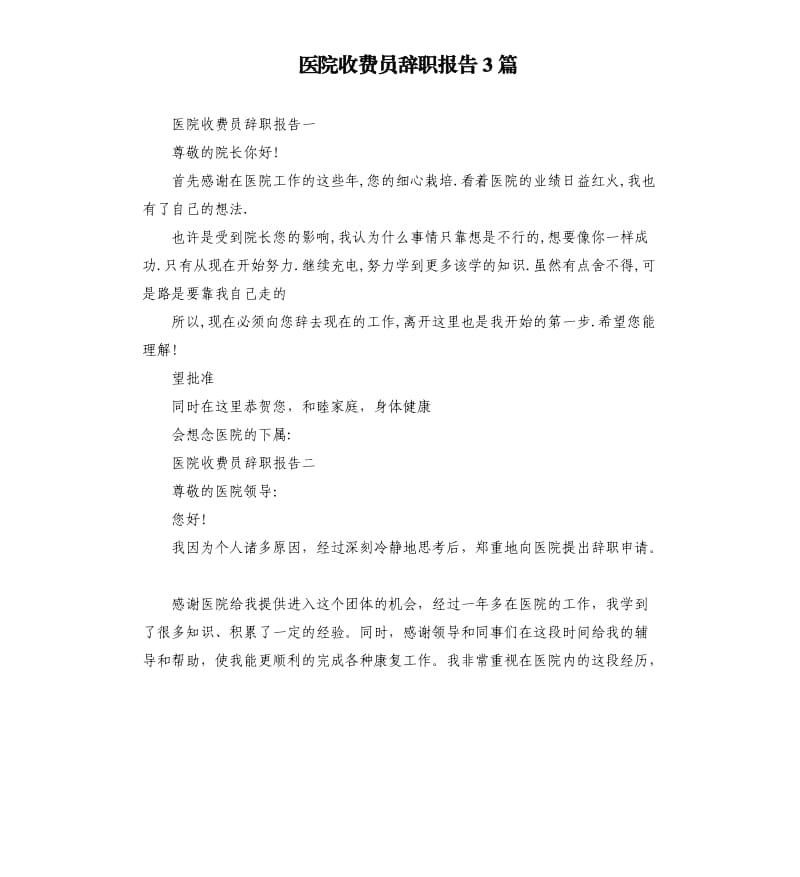 医院收费员辞职报告3篇.docx_第1页