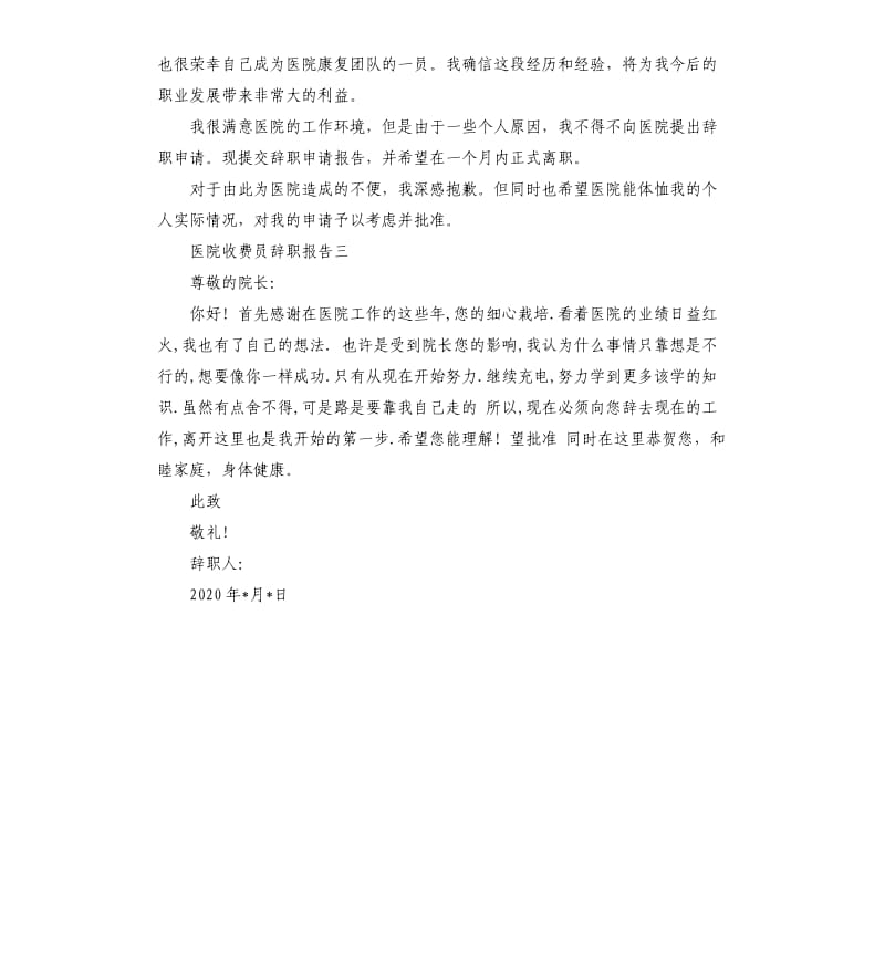 医院收费员辞职报告3篇.docx_第2页