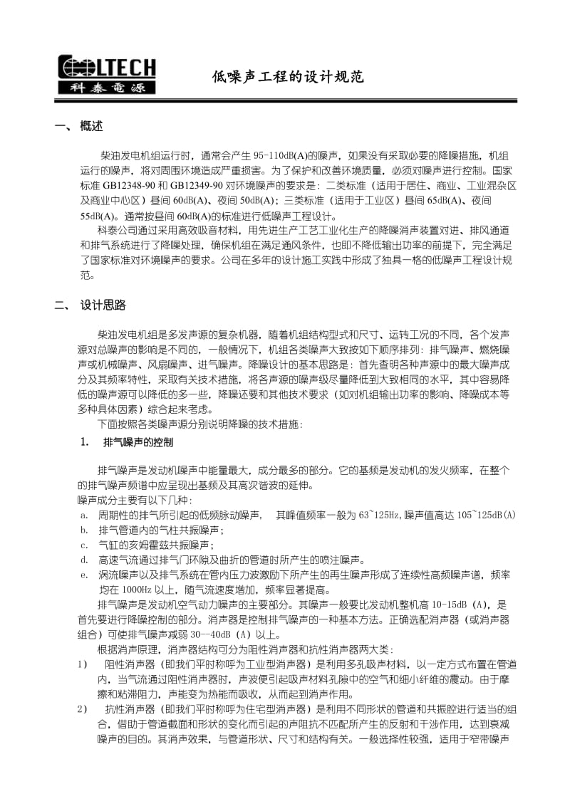 低噪声工程的设计方法(油机进排风及降噪设计方法).doc_第1页