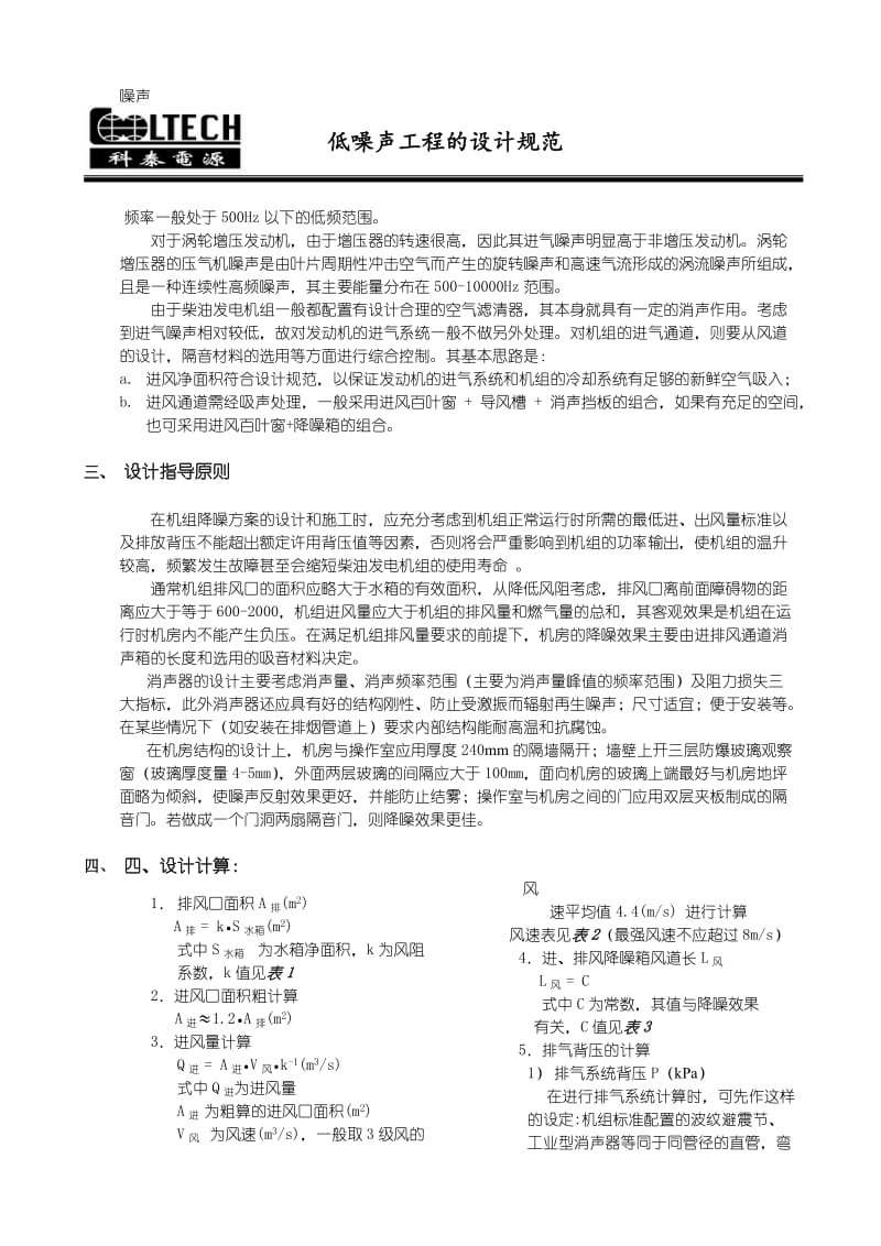 低噪声工程的设计方法(油机进排风及降噪设计方法).doc_第3页