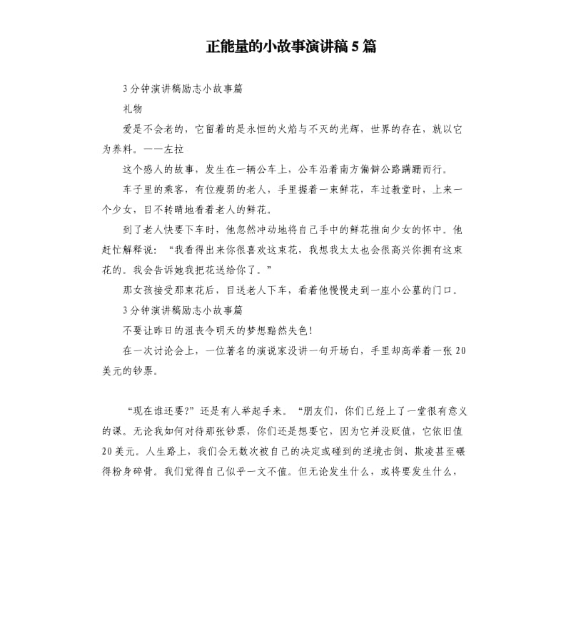 正能量的小故事演讲稿5篇.docx_第1页