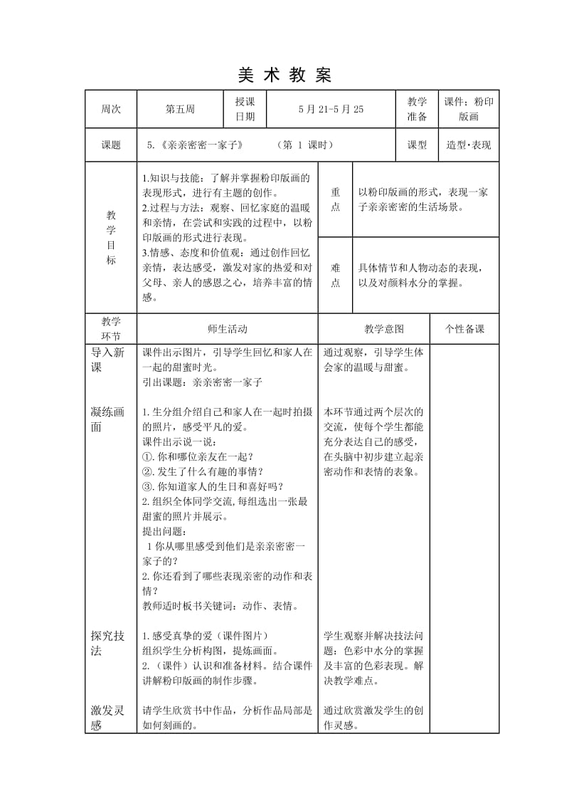 六年级上册第五周第5课《亲亲密密一家子》.doc_第1页