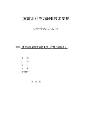 畢業(yè)論文(設計)-某110KV降壓變電所電氣一次部分初步設計.doc