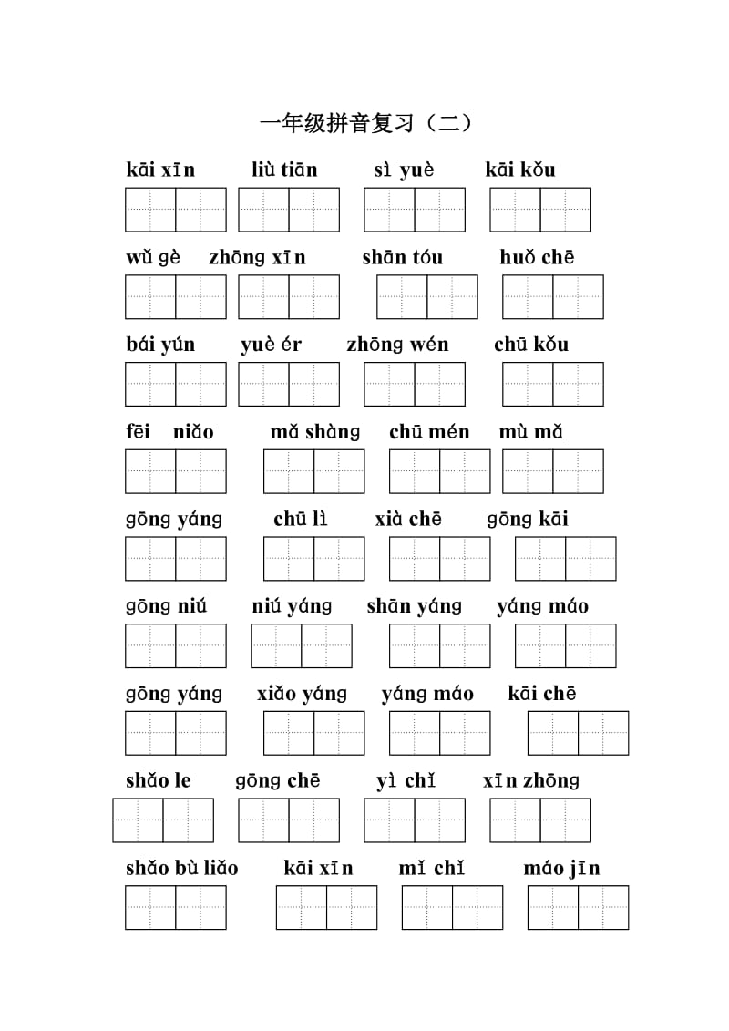 人教版语文一年级上册拼音归类复习2.doc_第2页