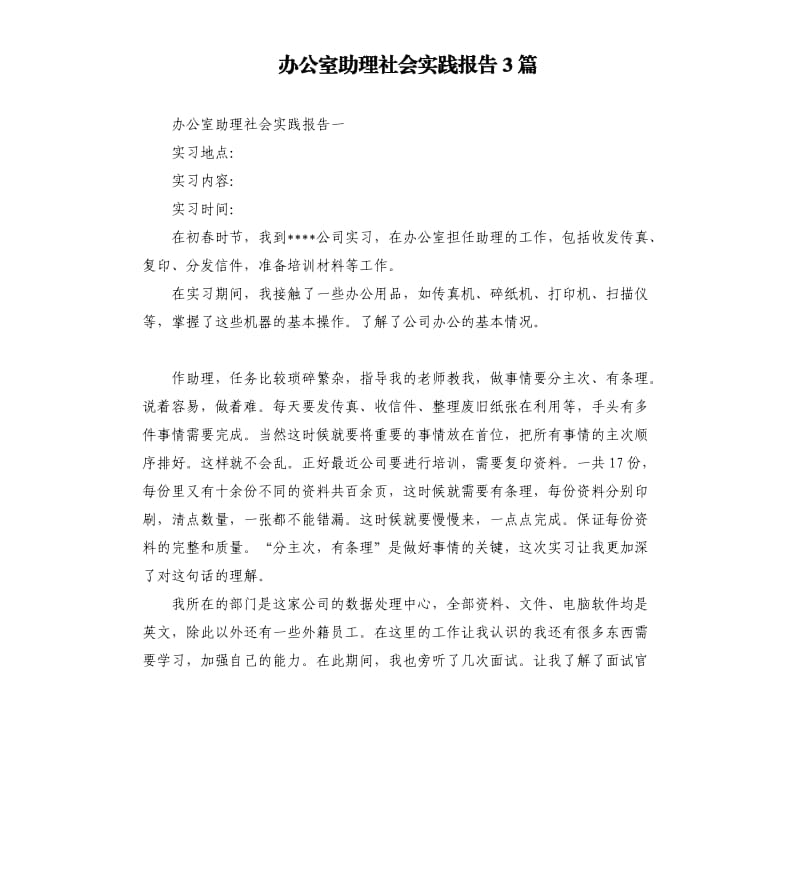 办公室助理社会实践报告3篇.docx_第1页