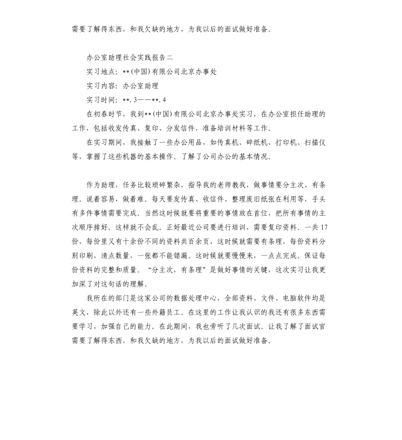 办公室助理社会实践报告3篇.docx_第2页