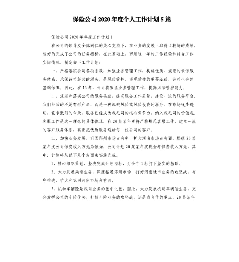 保险公司2020年度个人工作计划5篇.docx_第1页