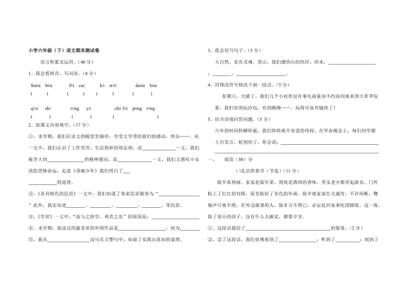 人教版小学六年级语文下册期末试卷.doc_第1页