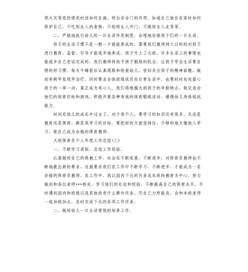 大班保育员个人年度工作总结.docx_第3页