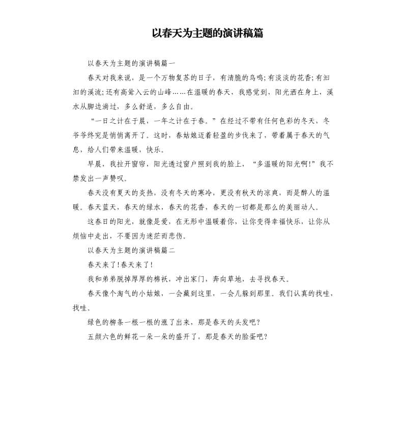 以春天为主题的演讲稿篇.docx_第1页