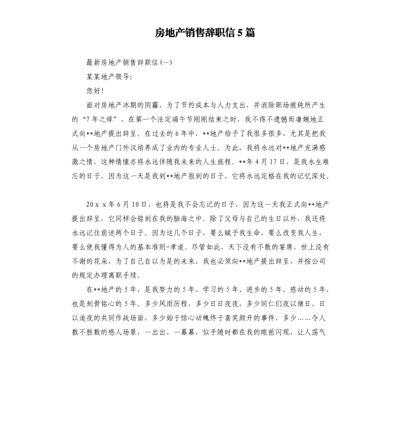 房地产销售辞职信5篇.docx_第1页