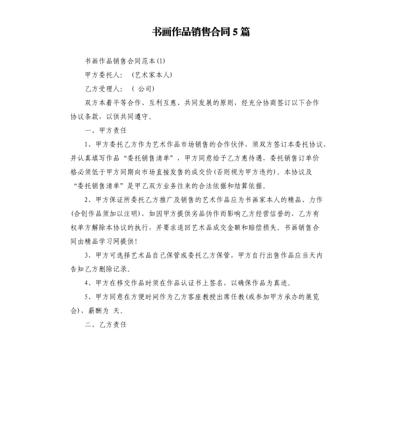 书画作品销售合同5篇.docx_第1页