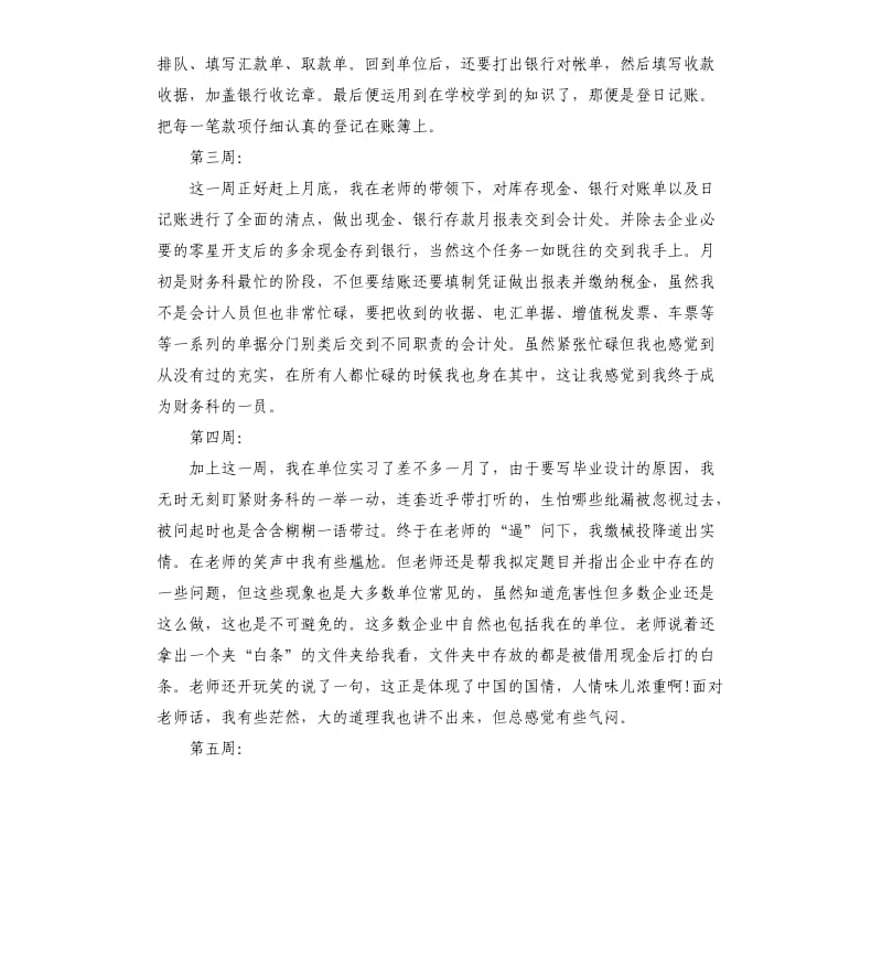 会计出纳实习周记10篇.docx_第2页