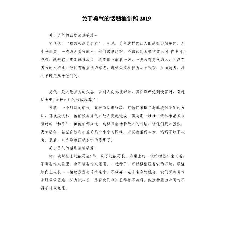 关于勇气的话题演讲稿2019.docx_第1页