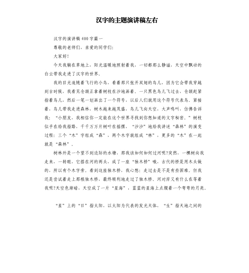 汉字的主题演讲稿左右.docx_第1页