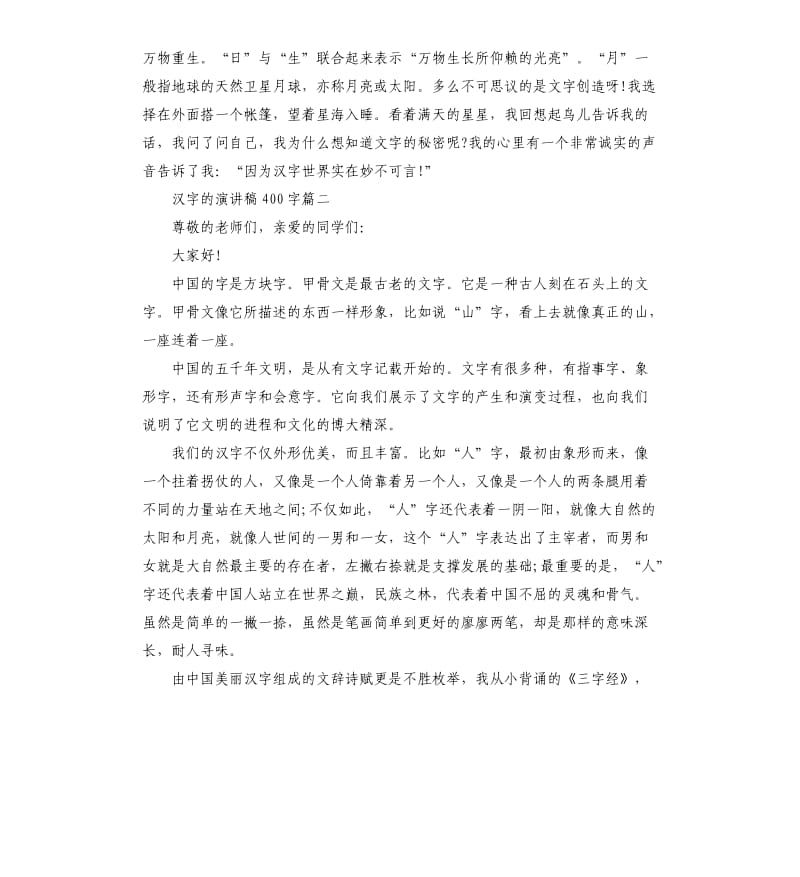 汉字的主题演讲稿左右.docx_第2页