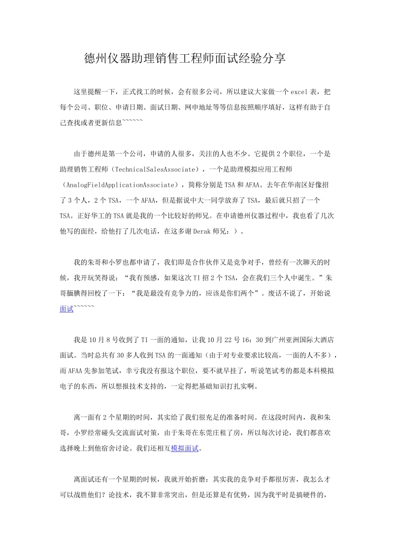 德州仪器助理销售工程师面试经验分享.docx_第1页