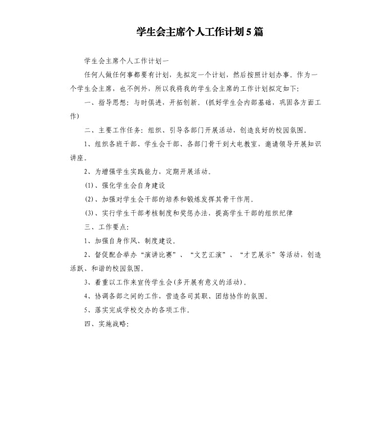 学生会主席个人工作计划5篇.docx_第1页