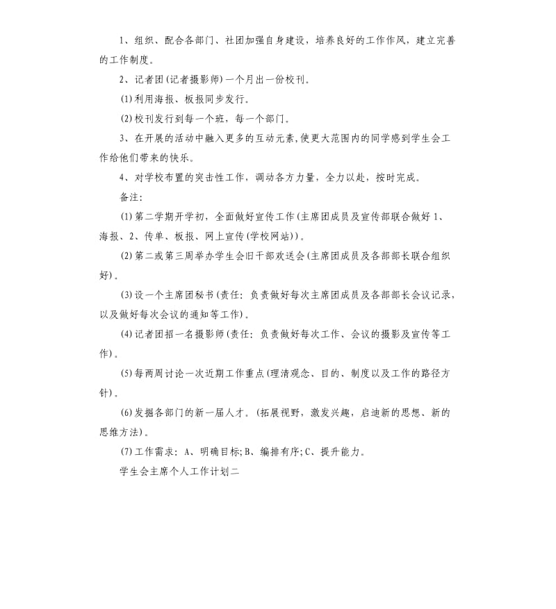 学生会主席个人工作计划5篇.docx_第2页