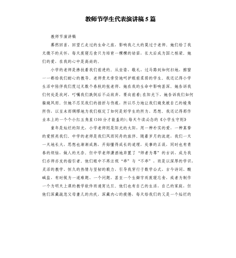 教师节学生代表演讲稿5篇.docx_第1页