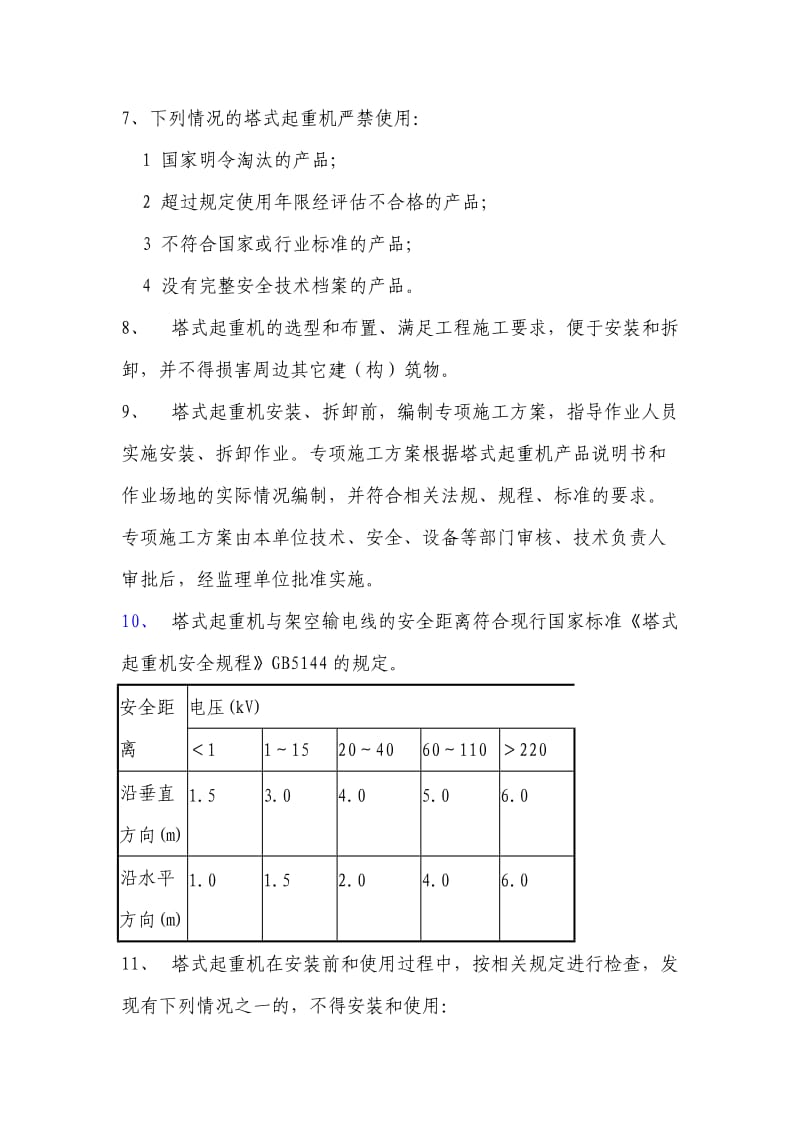 建筑施工塔式起重机安装、使用、拆卸安全技术措施.doc_第2页