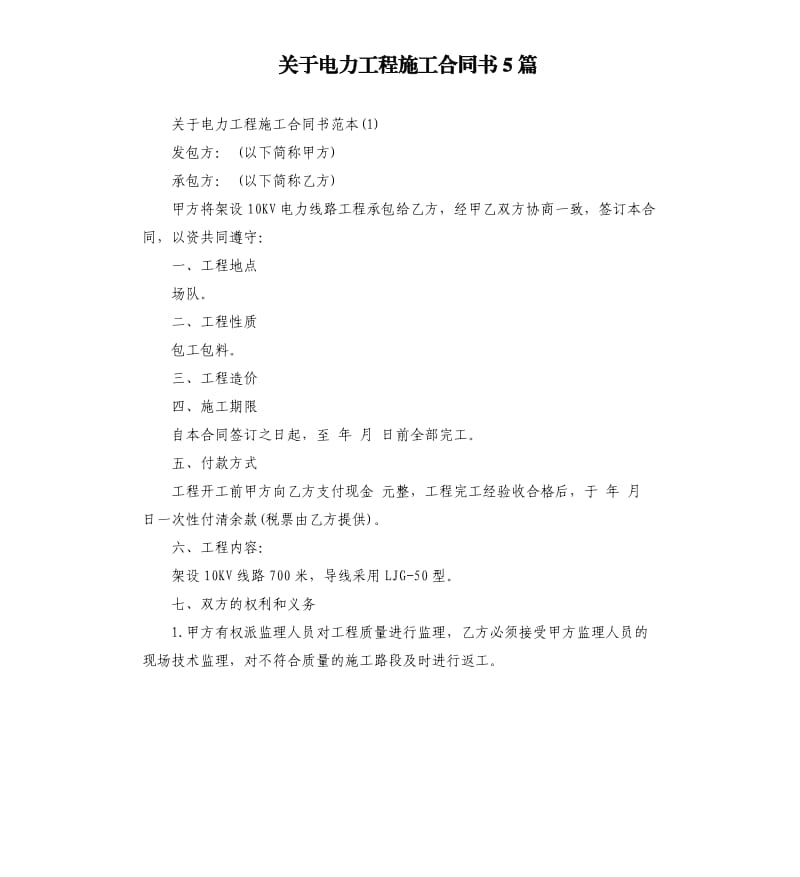 关于电力工程施工合同书5篇.docx_第1页