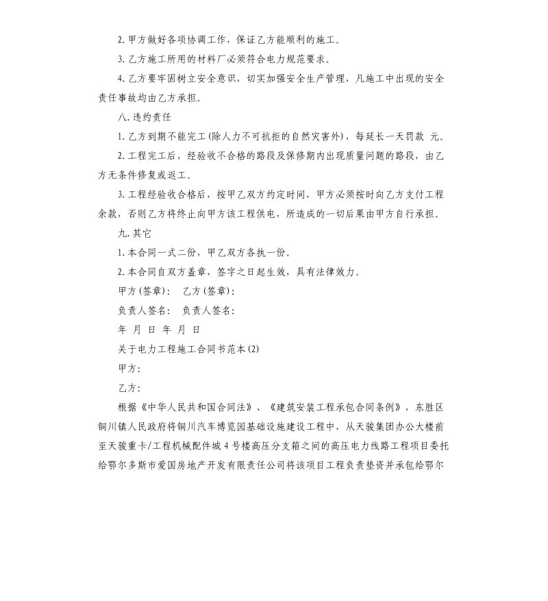 关于电力工程施工合同书5篇.docx_第2页