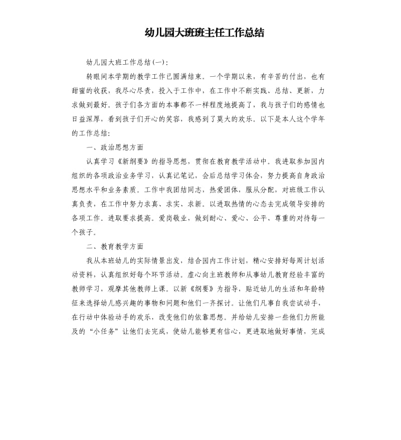 幼儿园大班班主任工作总结.docx_第1页