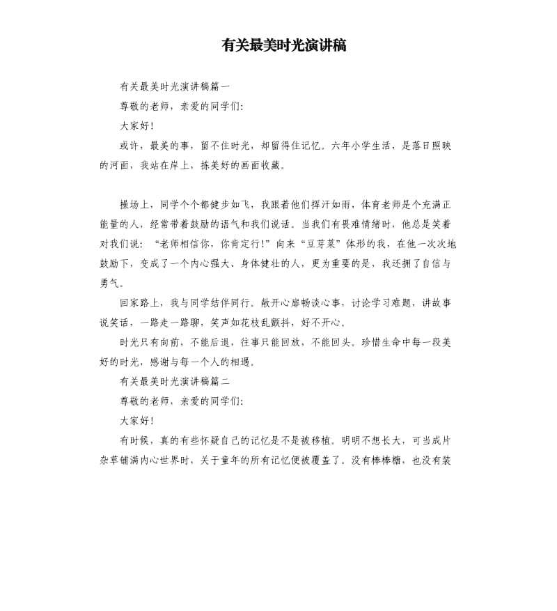 有关最美时光演讲稿.docx_第1页