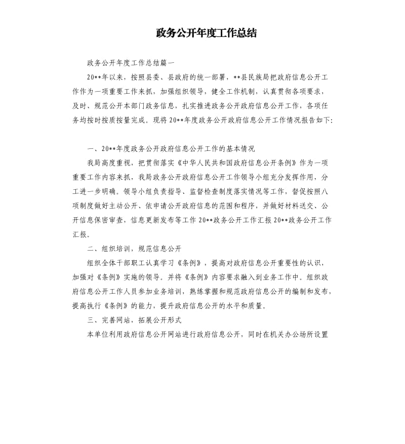 政务公开年度工作总结.docx_第1页