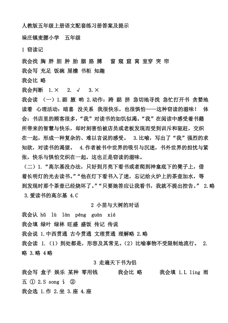 人教版五年级语文上册配套练习册答案及提示.doc_第1页