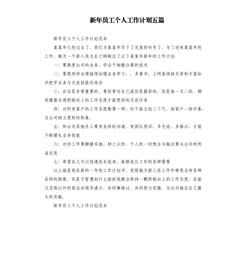 新年员工个人工作计划五篇.docx_第1页