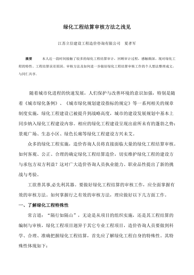 绿化工程结算审核方法.doc_第1页