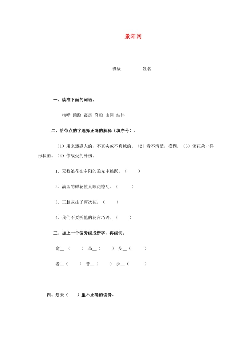 五年级语文下册景阳冈一课一练人教新课标版.doc_第1页