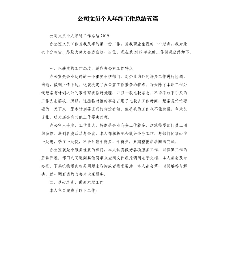 公司文员个人年终工作总结五篇.docx_第1页