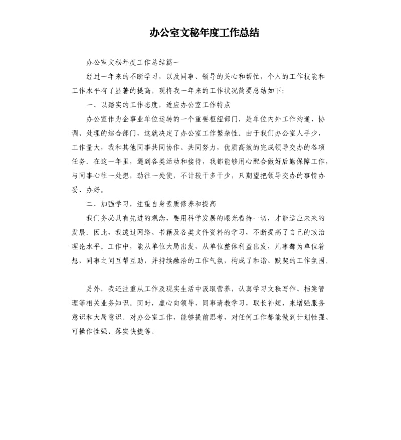 办公室文秘年度工作总结.docx_第1页