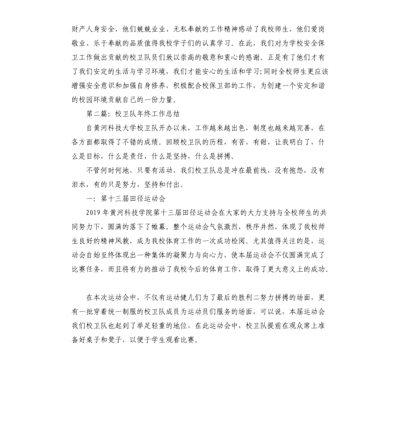 学生校卫队工作总结.docx_第2页