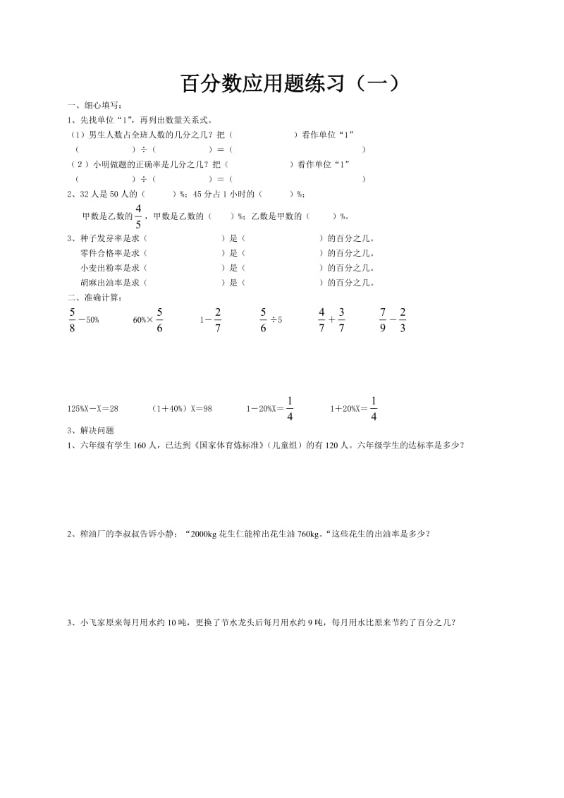 六年级数学上册 百分数的应用.doc_第1页